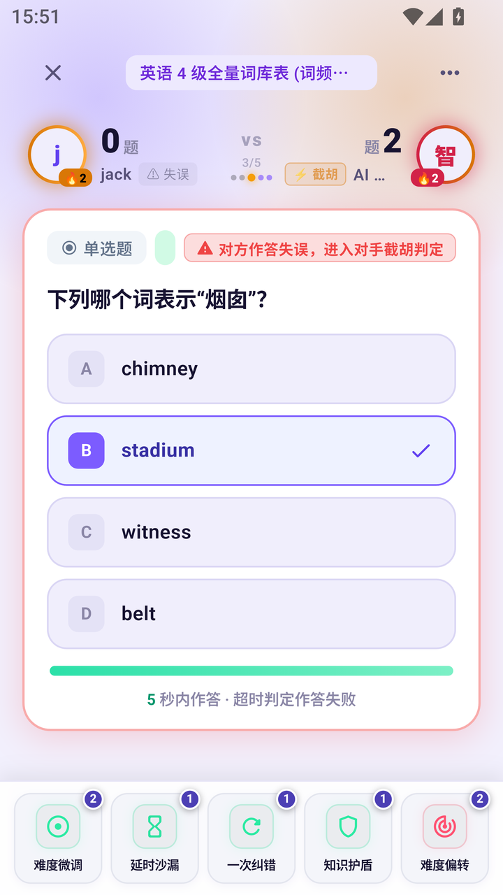 截胡抢答