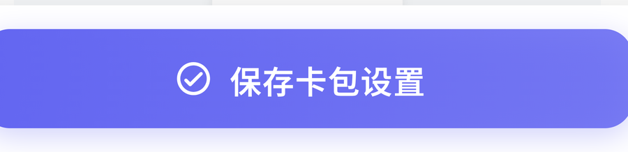 保存卡包设置