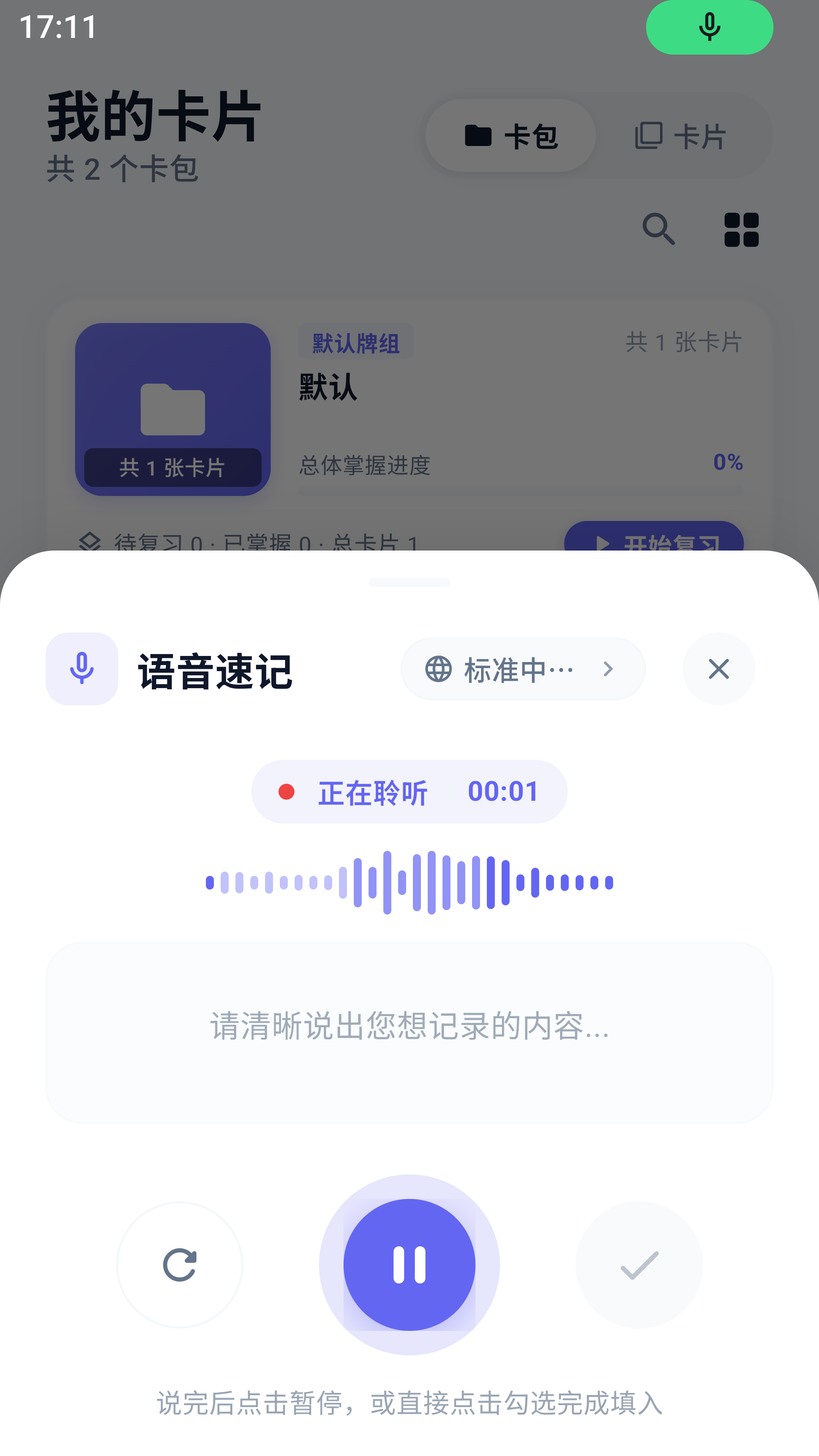 闪记熊语音速记：边说边转写，说完勾选即填入